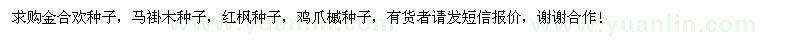 求购金合欢种子、马褂木种子、红枫种子、鸡爪槭种子