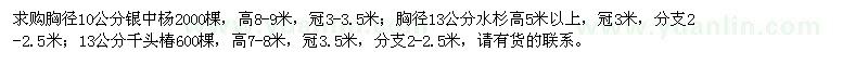 求购银中杨、水杉、千头椿