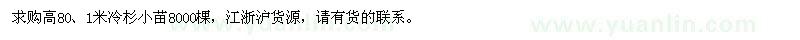 求购高80、1米冷杉小苗