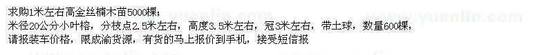 求购高1米左右金丝楠木、米径20公分小叶榕