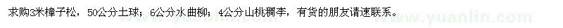 求购樟子松、水曲柳、山桃稠李