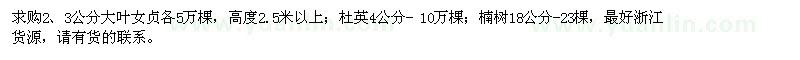 求购大叶女贞、杜英、楠树
