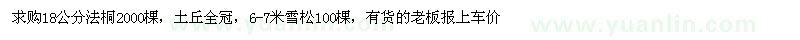 求购18公分法桐、6-7米雪松