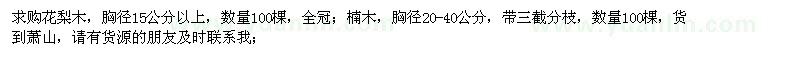 求购花梨木100棵、楠木100棵