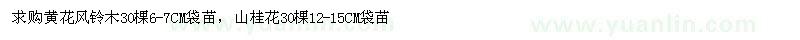 求购黄花风铃木、山桂花