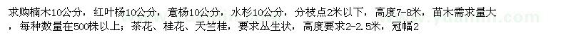 求购楠木、水杉、茶花