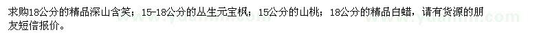 求购深山含笑、元宝枫、山桃