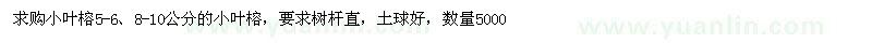 求购5-6、8-10公分小叶榕