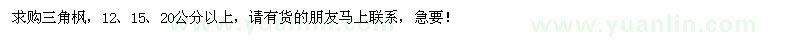 求购12、15、20公分以上三角枫