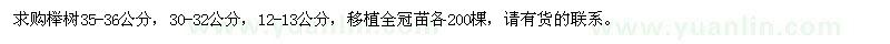 求购35-36公分、30-32公分、12-13公分榉树