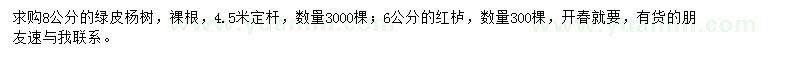 求购8公分绿皮杨树、6公分红栌