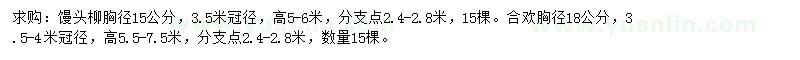 求购胸径15公分馒头柳、胸径18公分合欢