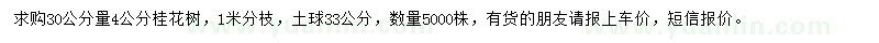 求购30公分量4公分桂花树