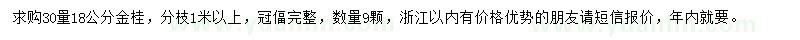 求购30量18公分金桂