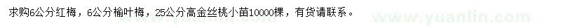 求购红梅、榆叶梅、金丝桃