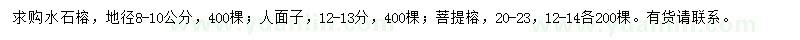 求购水石榕、人面子、菩提榕