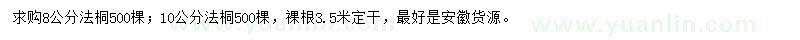 求购8、10公分法桐