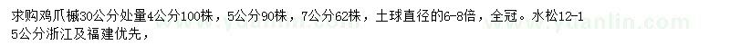 求购30公分处量4、5、7公分鸡爪槭、12-15公分水松