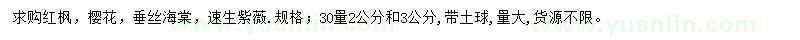 求购红枫、樱花、垂丝海棠等