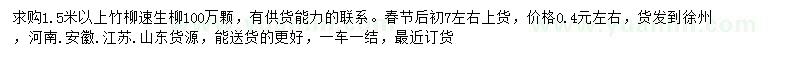 求购1.5米以上竹柳、速生柳