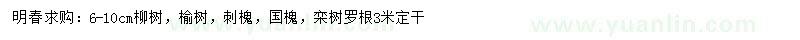 求购柳树、榆树、刺槐等