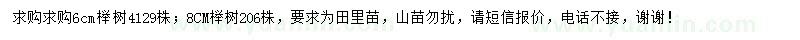 求购6公分榉树、8公分榉树