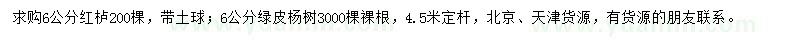 求购6公分红栌、绿皮杨树