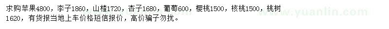 求购苹果树、李子树、山楂树等