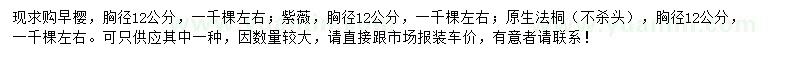 求购早樱、紫薇、原生法桐