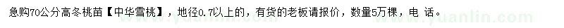 求购高70公分冬桃苗