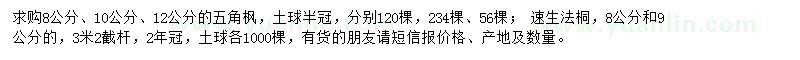 求购五角枫、速生法桐