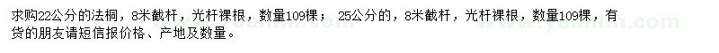 求购22、25公分法桐