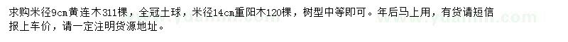 求购米径9公分黄连木、14公分重阳木