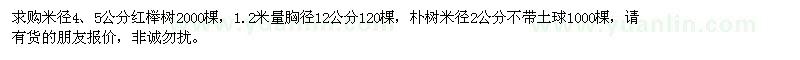 求购4、5、12公分红榉树、米径2公分朴树