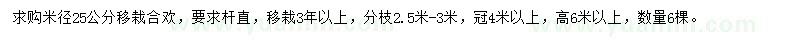 求购米径25公分移栽合欢