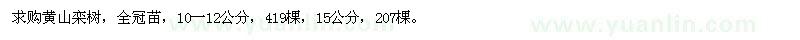 求购10-12、15公分黄山栾树