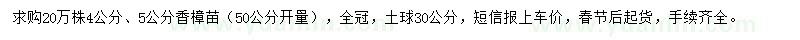 求购4、5公分香樟