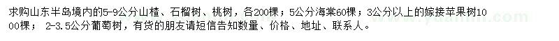 求购山楂、石榴树、桃树等