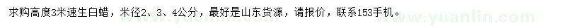 求购米径2、3、4公分速生白蜡