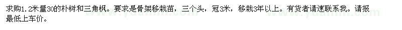 求购1.2米量30公分朴树、三角枫 