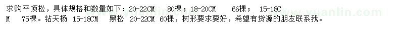 求购平顶松、黑松、钻天杨等