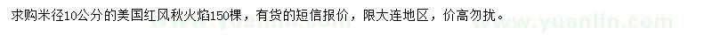 求购米径10公分美国红枫秋火焰