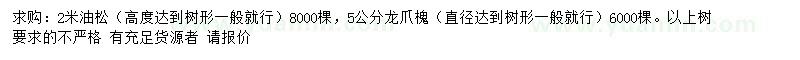 求购2米油松、5公分龙爪槐