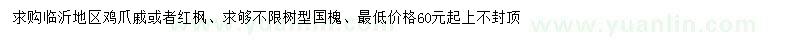 求购鸡爪戚、红枫、国槐 