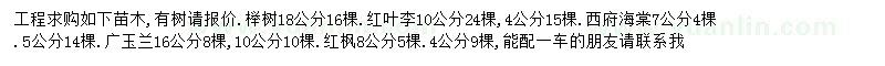 求购榉树、红叶李、西府海棠等