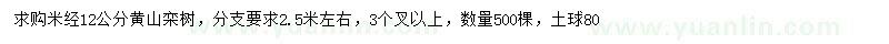 求购米径12公分黄山栾树