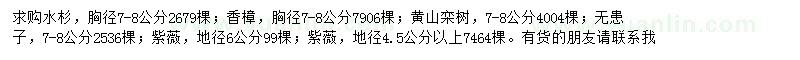 求购水杉、香樟、黄山栾树等