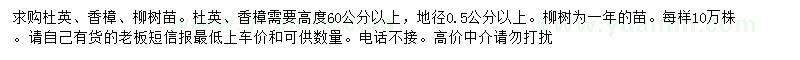 求购杜英、香樟、柳树苗