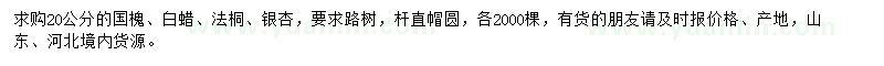 求购国槐、白蜡、法桐等