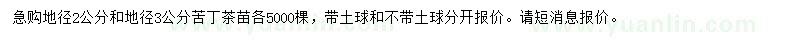 求购地径2、3公分苦丁茶